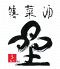 塁 膳菜酒のロゴ