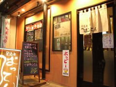 ばってん 居酒処の写真