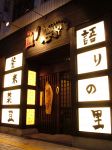 八右衛門
