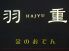 金のおでん 広尾 羽重本店のロゴ