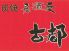 古都 宇都宮市 東宿郷のロゴ