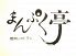まんぷく亭のロゴ