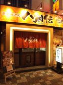 八剣伝 北24条店の写真