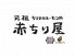 赤ちり屋 京都駅八条口店のロゴ