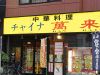 チャイナ萬来 中華料理の写真