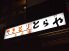 やきとりとらや 川越西口店のロゴ