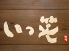 博多味処 いっ笑のロゴ