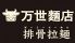 万世パーコーメン 日比谷シティ店のロゴ