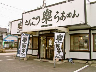 とんこつらあめん楽 台新店の雰囲気1