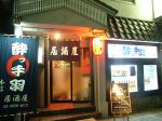新小岩 居酒屋 酔っ手羽