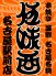 伍味酉 名古屋駅前店のロゴ