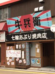 牛兵衛 ギュウベイ 六本松の写真