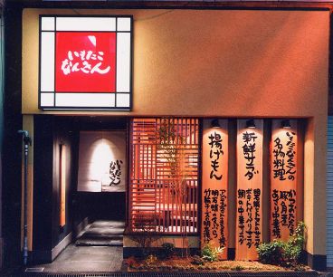 いもたこなんきん 本店の雰囲気1