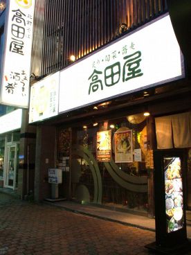 高田屋 麻生店の雰囲気1