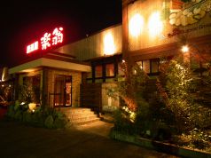 楽翁 居酒屋の写真