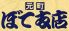 ぼて 支店のロゴ