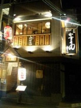 山ぼうし 炭火焼肉 ホルモン もつ鍋の雰囲気1