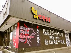 世界王者 焼肉 新道東の写真