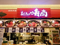 まぐろの海商 海鮮丼屋の写真