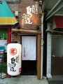 鳥造 横浜野毛店の雰囲気1