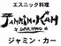 ジャミン カー JAMMIN KAHのロゴ