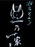 卯乃家 うのや 池袋1号店のロゴ