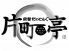 片町亭 金沢市 片町のロゴ