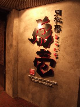炉辺焼き 月花亭 虎壱の雰囲気1