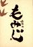 鶏料理 もみじのロゴ