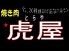 焼肉 虎屋のロゴ