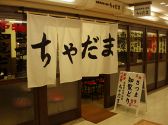南薩摩料理・焼酎 ちゃだま 浜松町店
