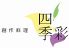 四季彩 創作料理のロゴ
