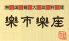 楽市楽座 無国籍料理のロゴ