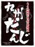九州だんじ 茶屋町店のロゴ
