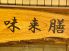 味来膳 みらいぜんのロゴ
