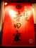 伏見 寺田家 本家のロゴ