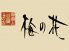 梅の花 心斎橋店のロゴ