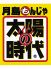 月島もんじゃ 太陽の時代 表町店のロゴ