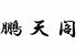 鵬天閣 横浜中華街のロゴ