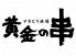 黄金の串 元町店のロゴ