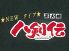 八剣伝 堺東駅前店のロゴ