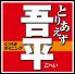 とりあえず吾平 郡山富田店のロゴ