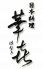 華喜 はなきのロゴ