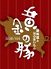 黄金の豚 新宿靖国通り店のロゴ
