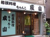 ちゃんこ成山の雰囲気3