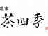 隠家 茶四季 かくれが さしきのロゴ