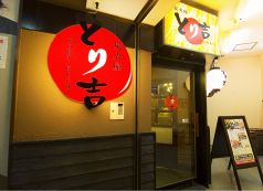 とり吉 澄川店 炭火屋の雰囲気1