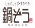 鍋ぞう 原町田店のお店ロゴ