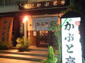かぶと亭 淀川区 西宮原の雰囲気2