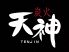 炭火 天神のロゴ